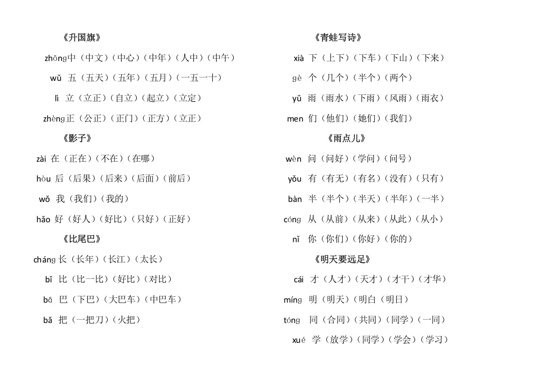 图片[3]-一年级语文上册上写字表生字组词（部编版）-启智优学网