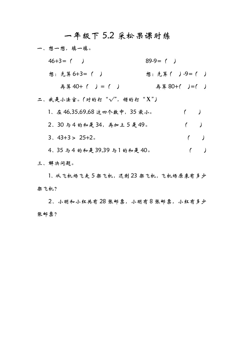 一年级数学下册5.2采松果-启智优学网