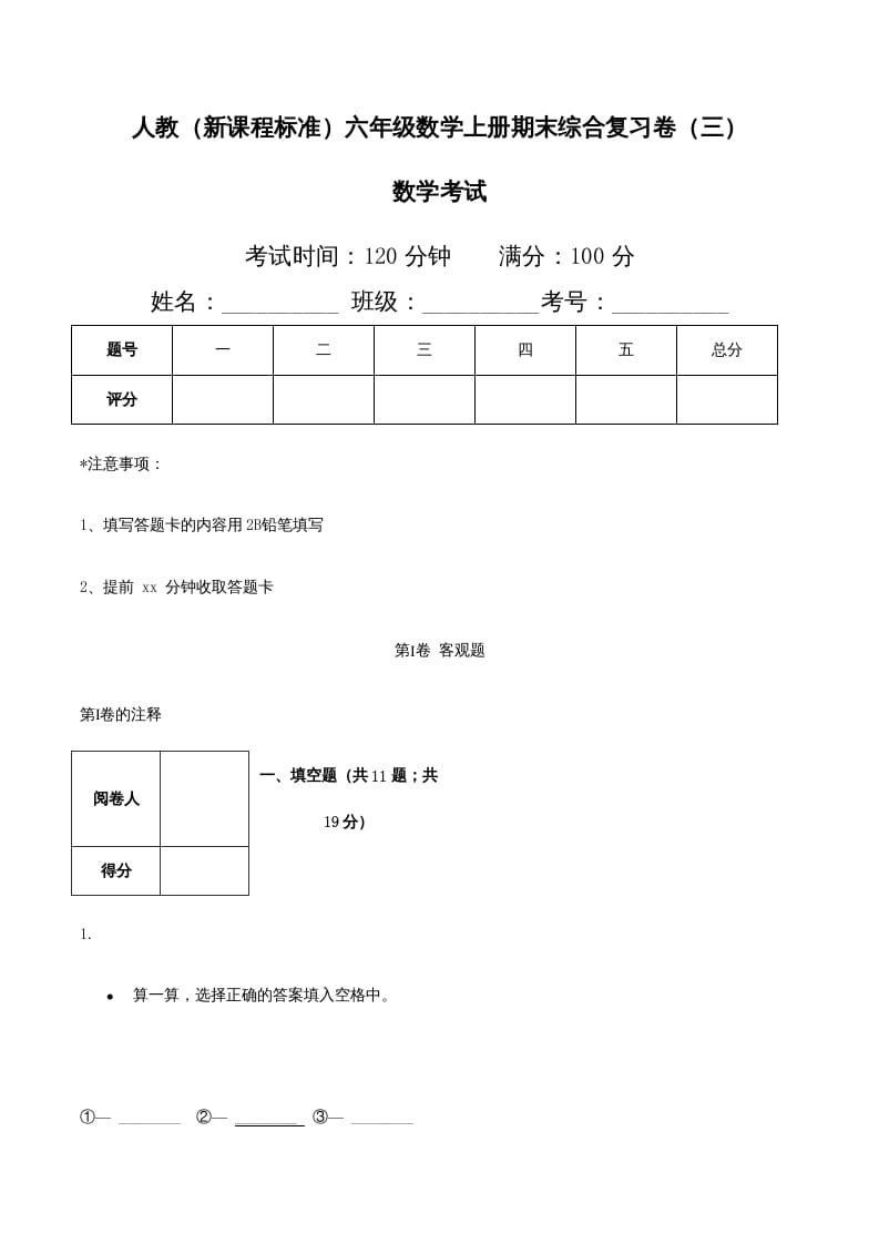 六年级数学上册期末综合复习卷（三）（人教版）-启智优学网