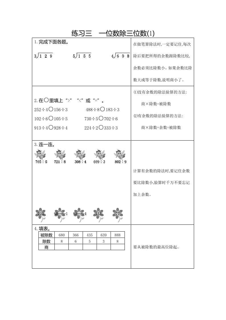 三年级数学下册3练习三一位数除三位数（1）-启智优学网