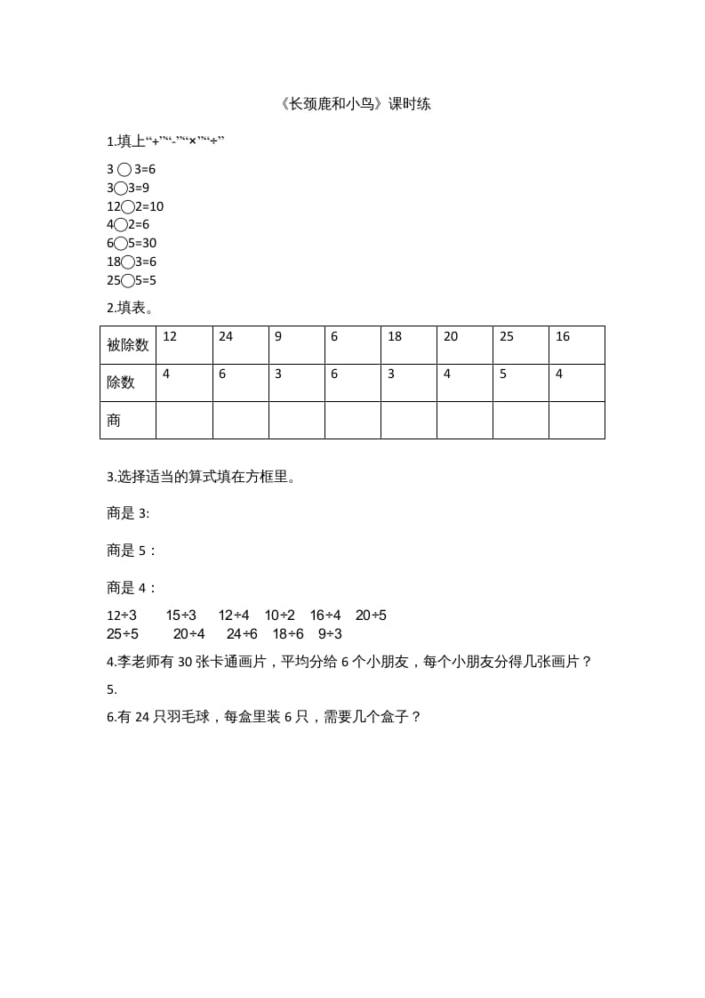 二年级数学上册9.1长颈鹿和小鸟（北师大版）-启智优学网