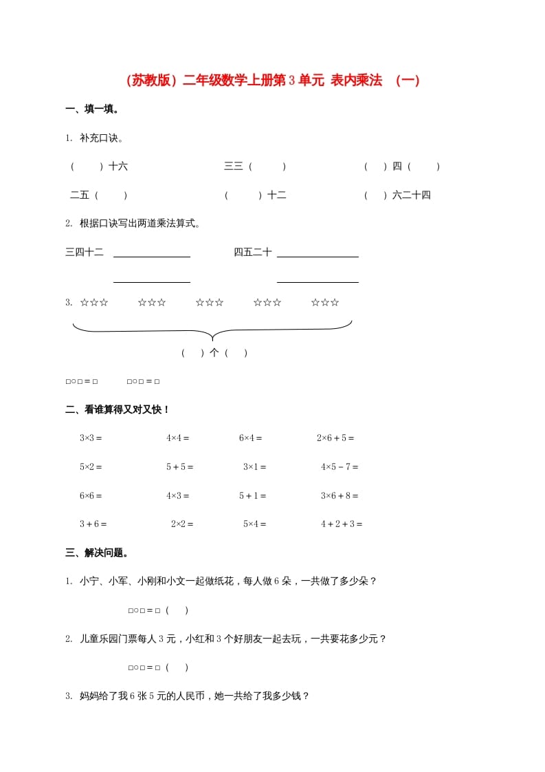 第3单元表内乘法（一）（苏教版）2-启智优学网