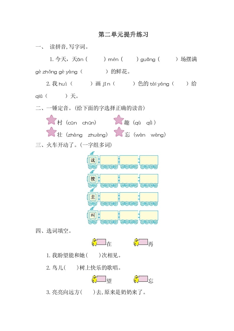 一年级语文下册第二单元提升练习一-启智优学网