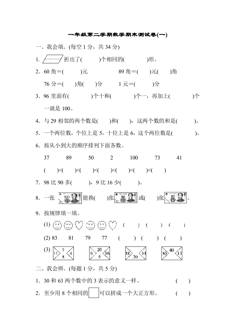 一年级数学下册第二学期期末测试卷（一）-启智优学网