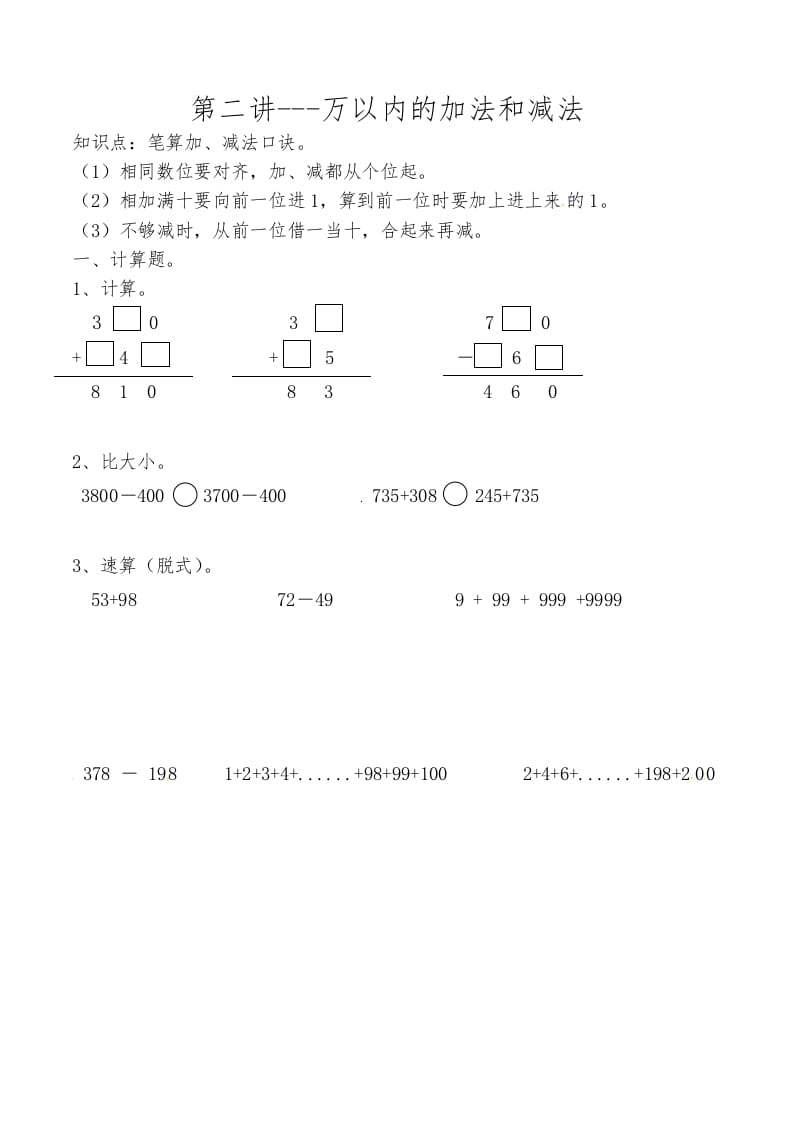 三年级数学上册第二讲万以内的加法和减法（人教版）-启智优学网