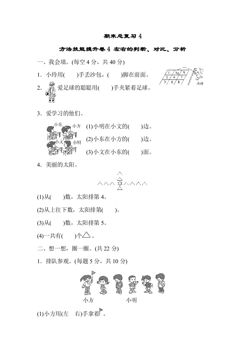 一年级数学上册期末总复习4左右的判断、对比、分析（人教版）-启智优学网