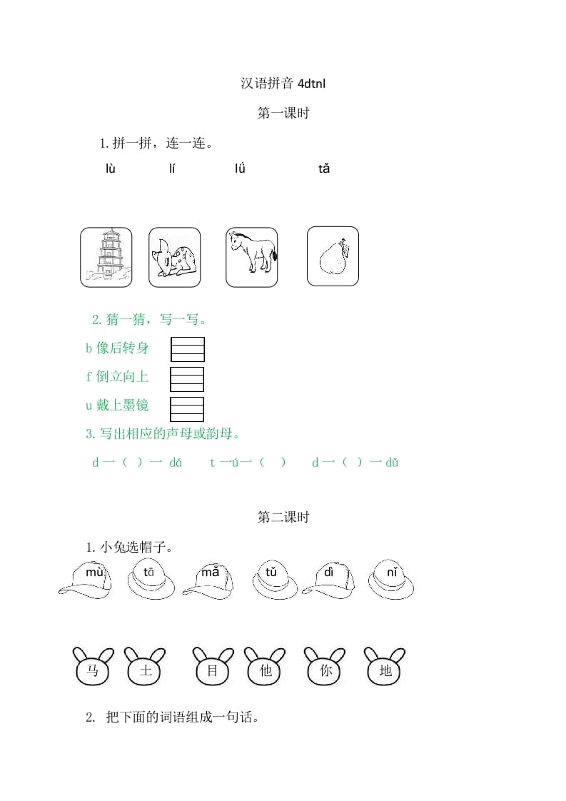 二年级语文上册4dtnl（部编）-启智优学网