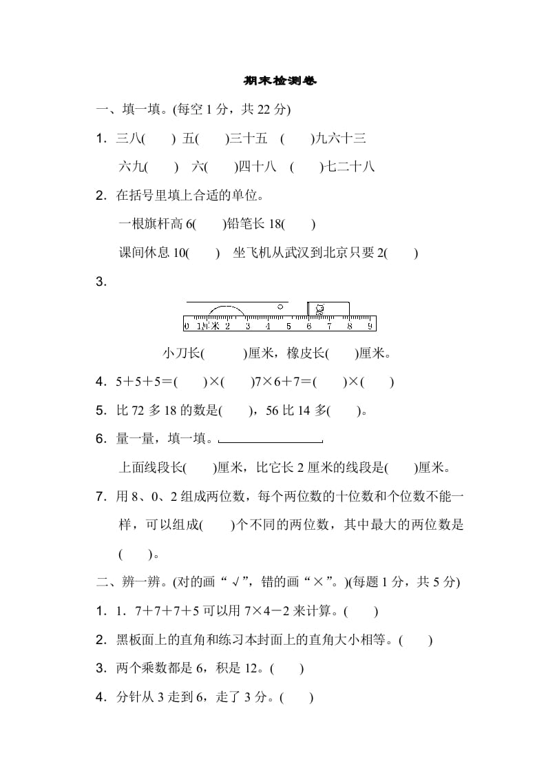 二年级数学上册期末检测卷（人教版）-启智优学网