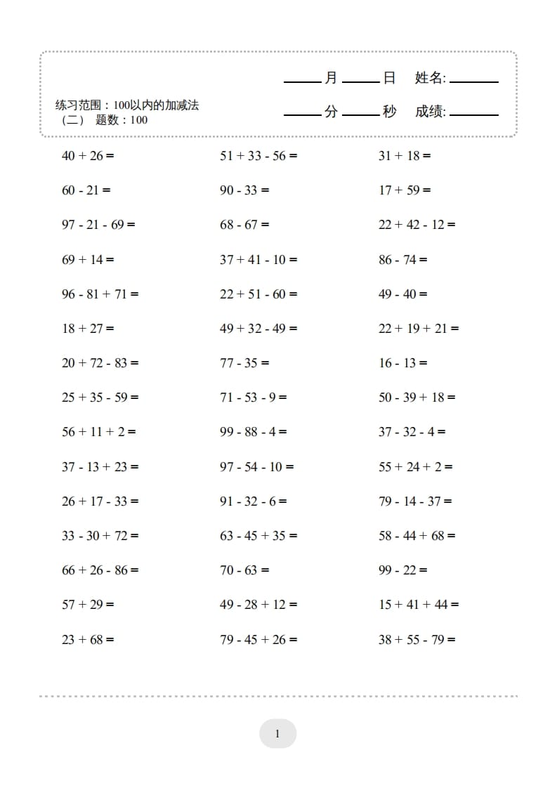 二年级数学上册▲口算题（100以内的加减法(二)）连打版（人教版）-启智优学网