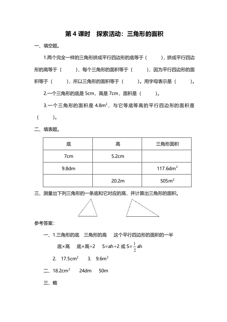 五年级数学上册第4课时探索活动：三角形的面积（北师大版）-启智优学网