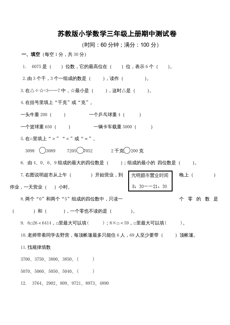 三年级数学上册期中测试卷4（苏教版）-启智优学网