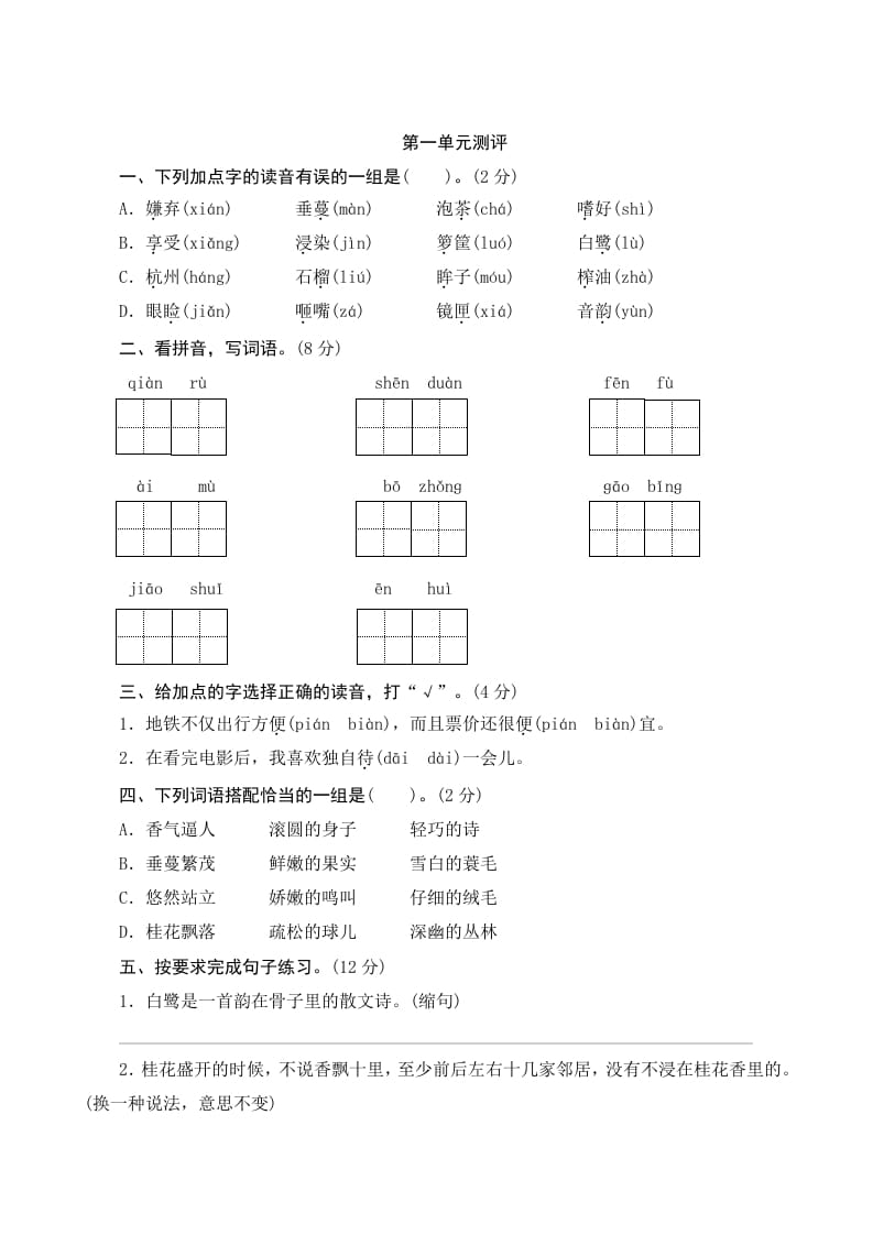 五年级语文上册第一单元测评（部编版）-启智优学网