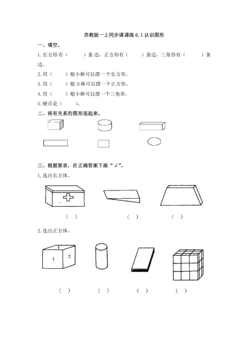 一年级数学上册6.1认识图形-（苏教版）-启智优学网