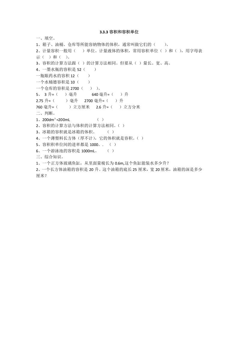 五年级数学下册3.3.4容积和容积单位-启智优学网