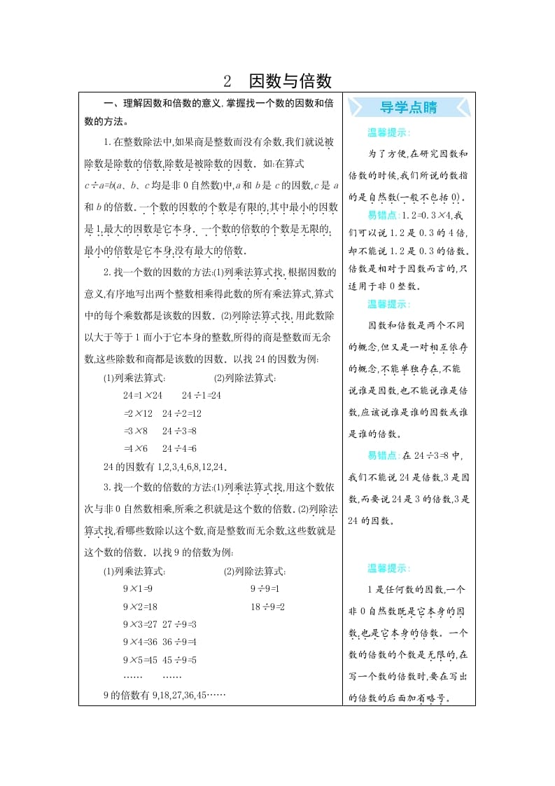 五年级数学下册2因数与倍数-启智优学网