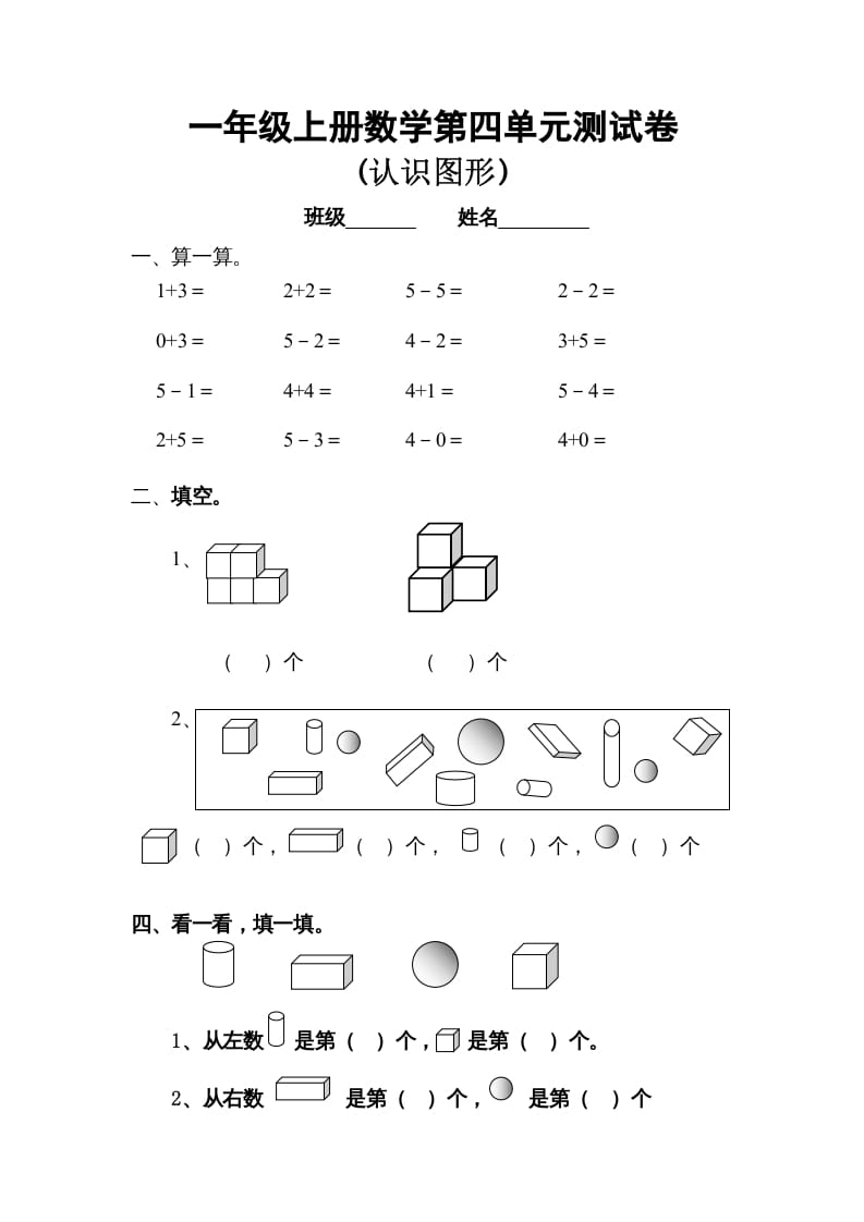 一年级数学上册第四单元试卷（人教版）-启智优学网