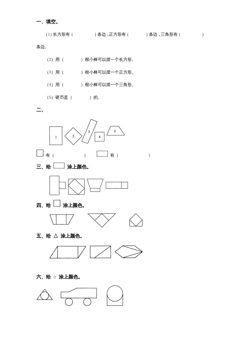 一年级数学上册《第6单元试题》认识图形(2)（苏教版）-启智优学网