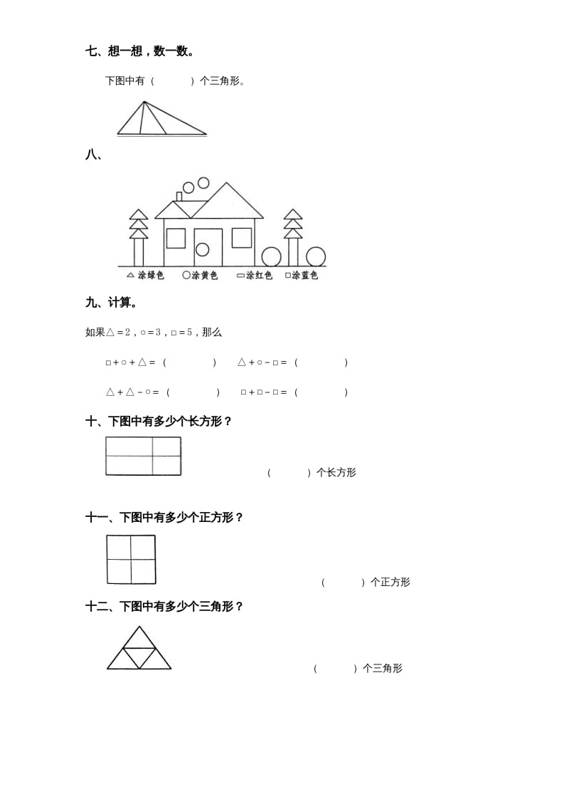 图片[2]-一年级数学上册《第6单元试题》认识图形(2)（苏教版）-启智优学网