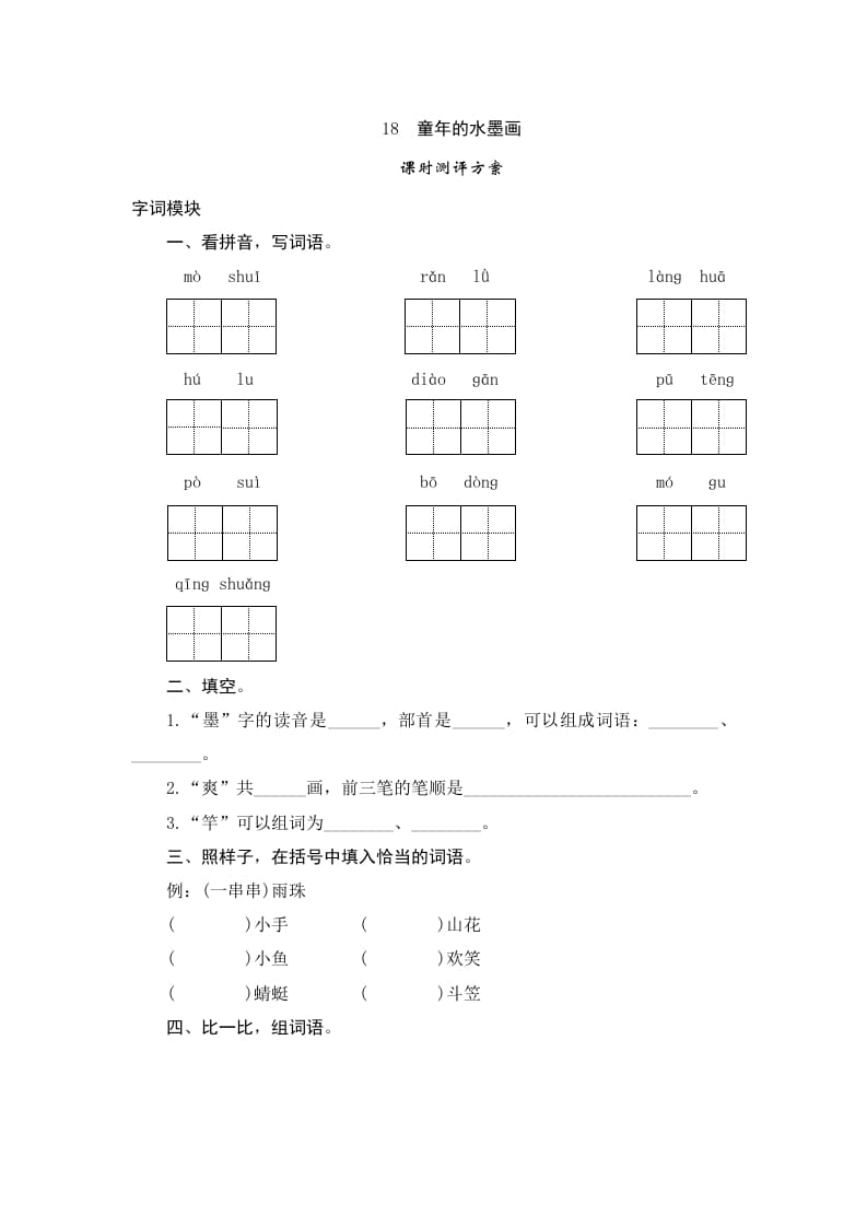 三年级语文下册18童年的水墨画-启智优学网