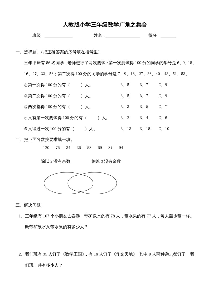 三年级数学上册第9单元《广角–集合》测试题（人教版）-启智优学网