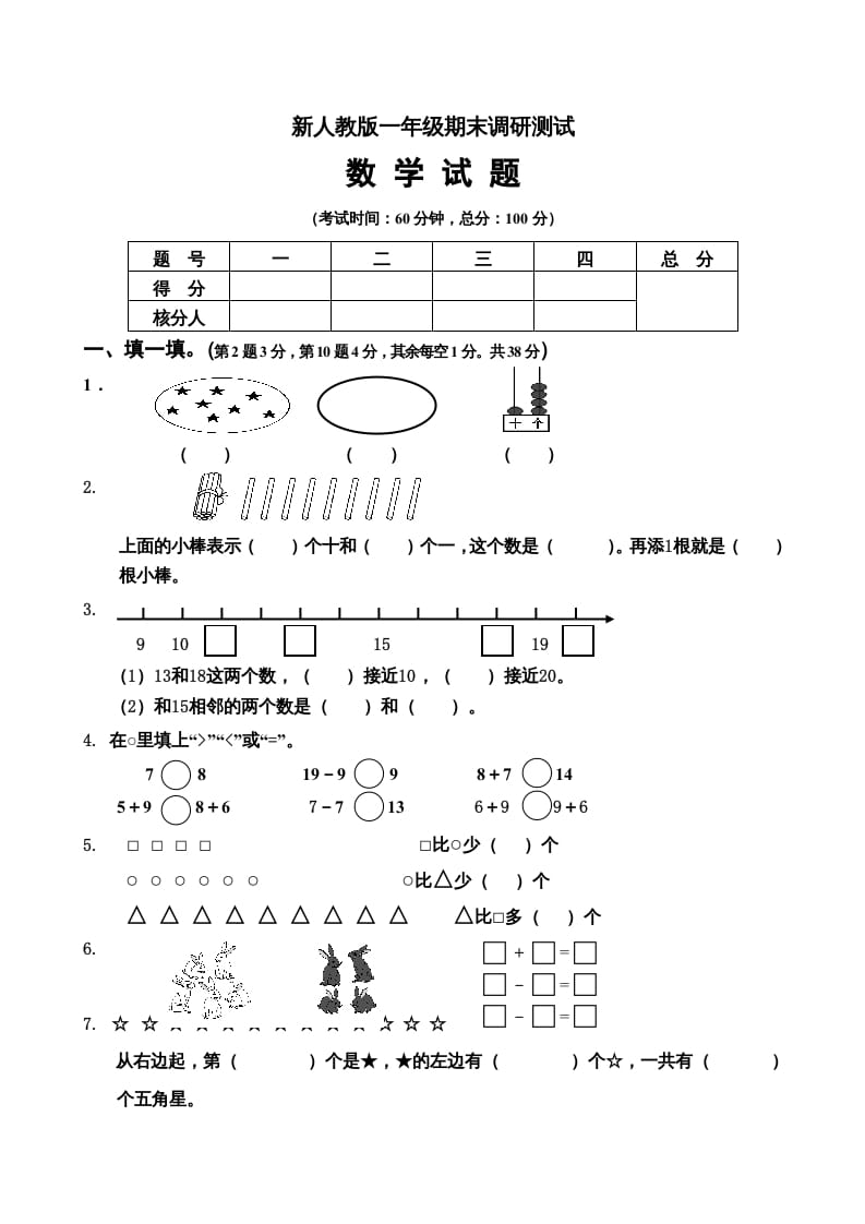 一年级数学上册期末试卷5（人教版）-启智优学网