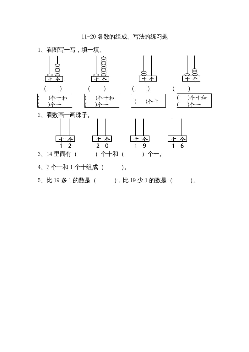 一年级数学上册9.211-20各数的组成、写数（苏教版）-启智优学网