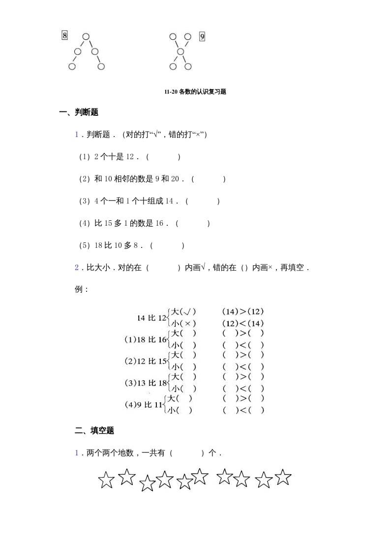 图片[3]-一年级数学上册《第9单元试题》认识11～20各数(2)（苏教版）-启智优学网