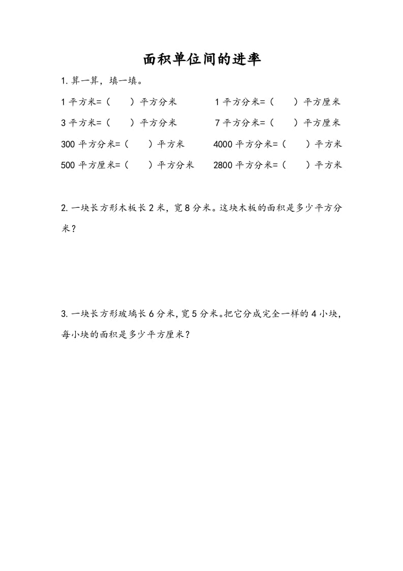 三年级数学下册6.6面积单位间的进率-启智优学网