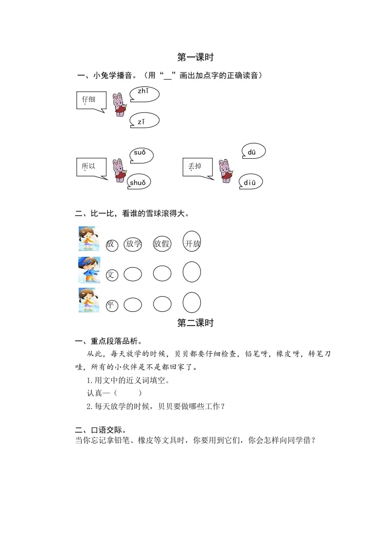 一年级语文下册14文具的家课时练-启智优学网