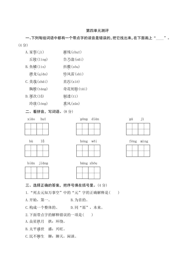 五年级语文上册第四单元测评（部编版）-启智优学网