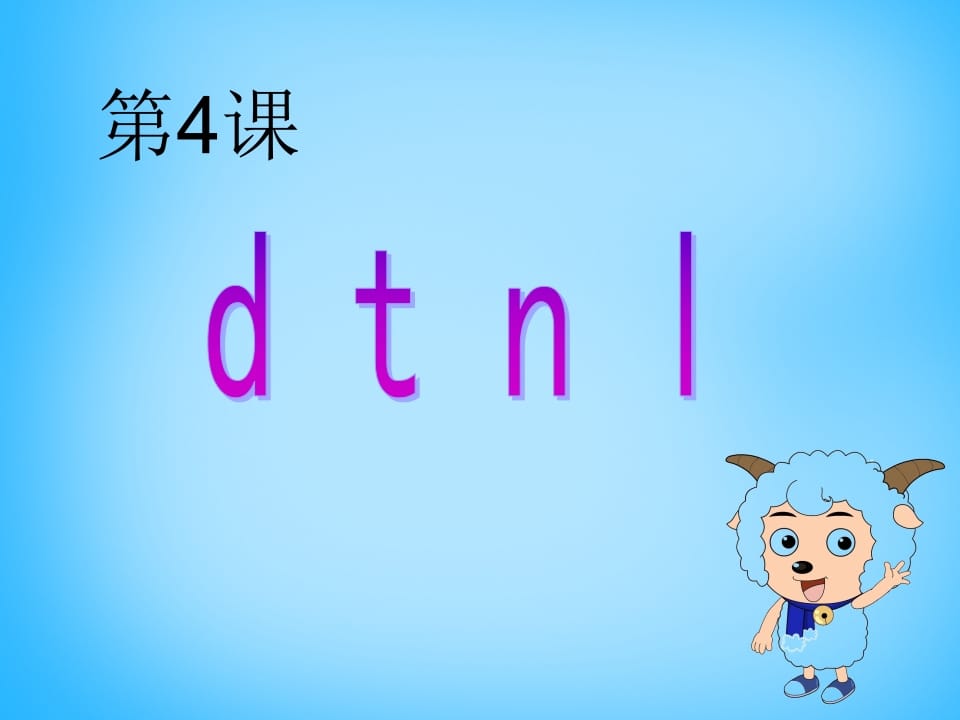 一年级语文上册4.dtnl课件4（部编版）-启智优学网