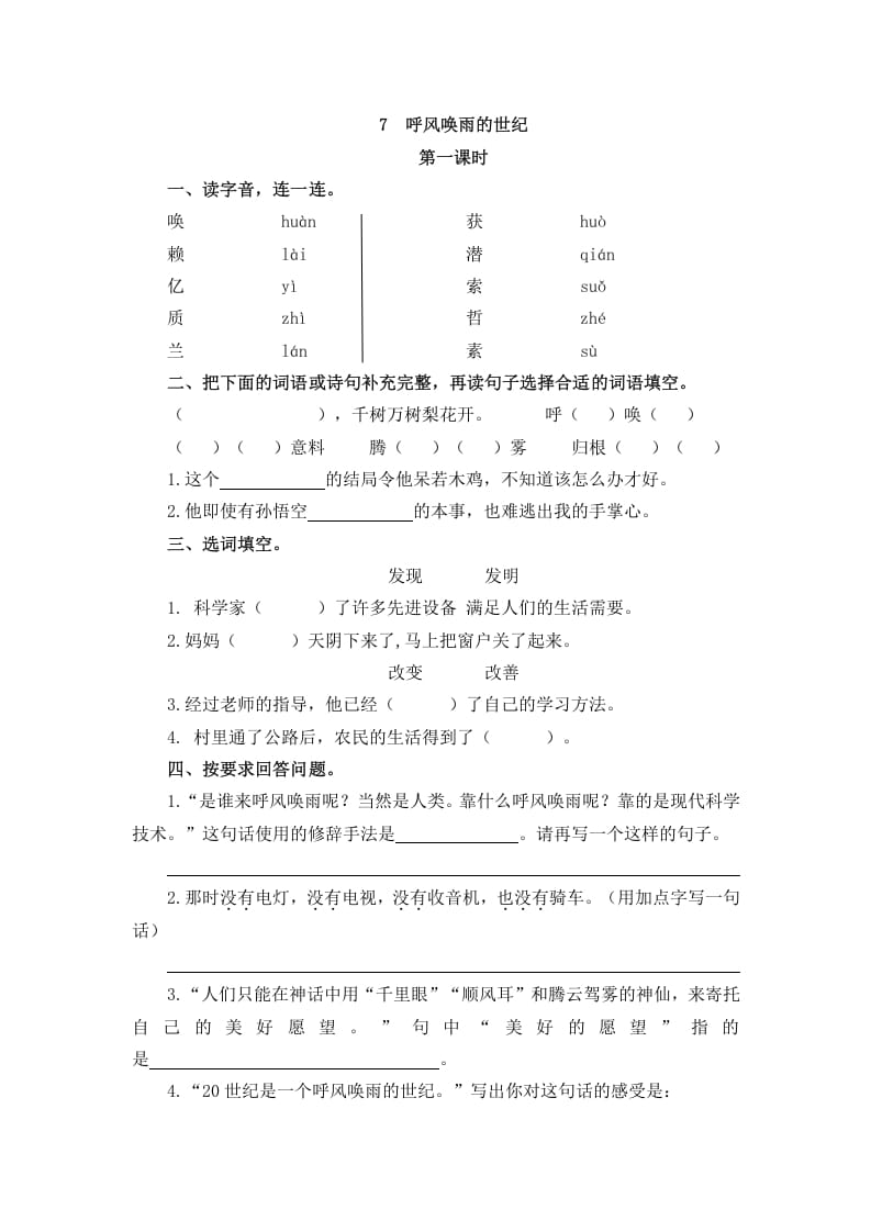 四年级语文上册7呼风唤雨的世纪-启智优学网