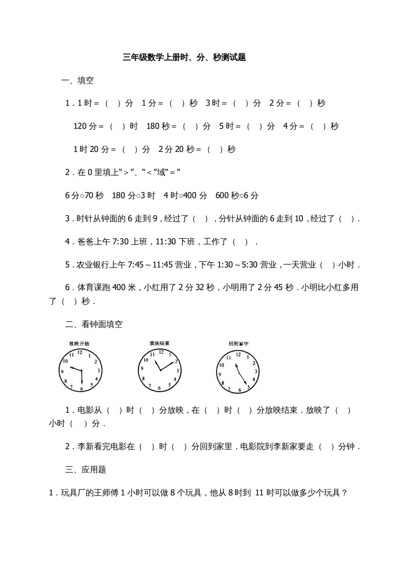 三年级数学上册时、分、秒习题精选（人教版）-启智优学网