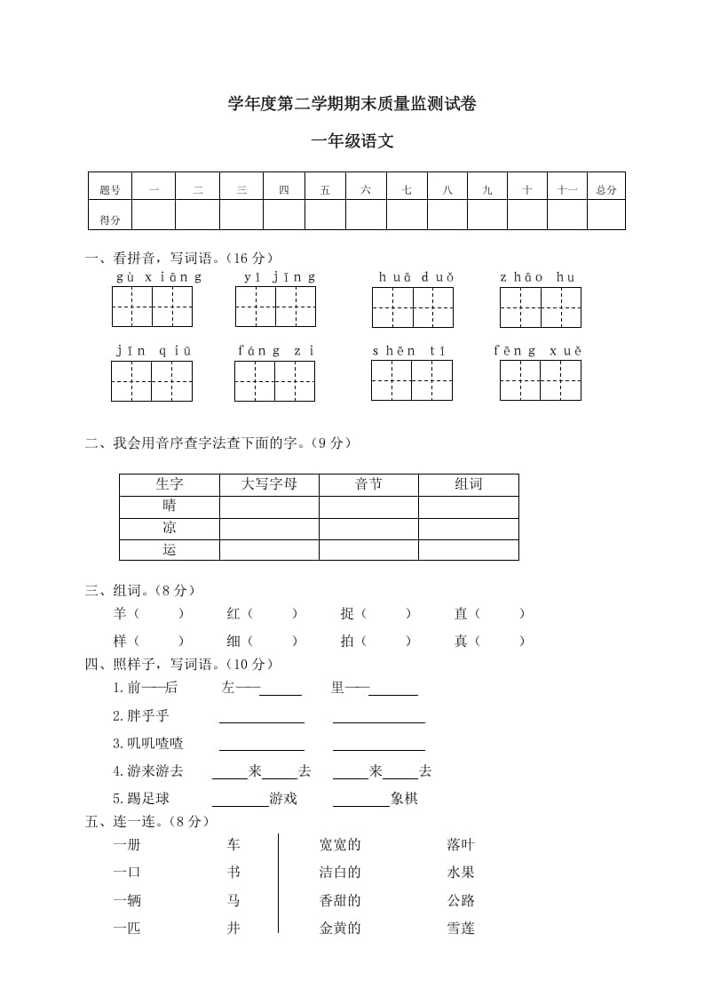 一年级语文下册期末试卷11-启智优学网