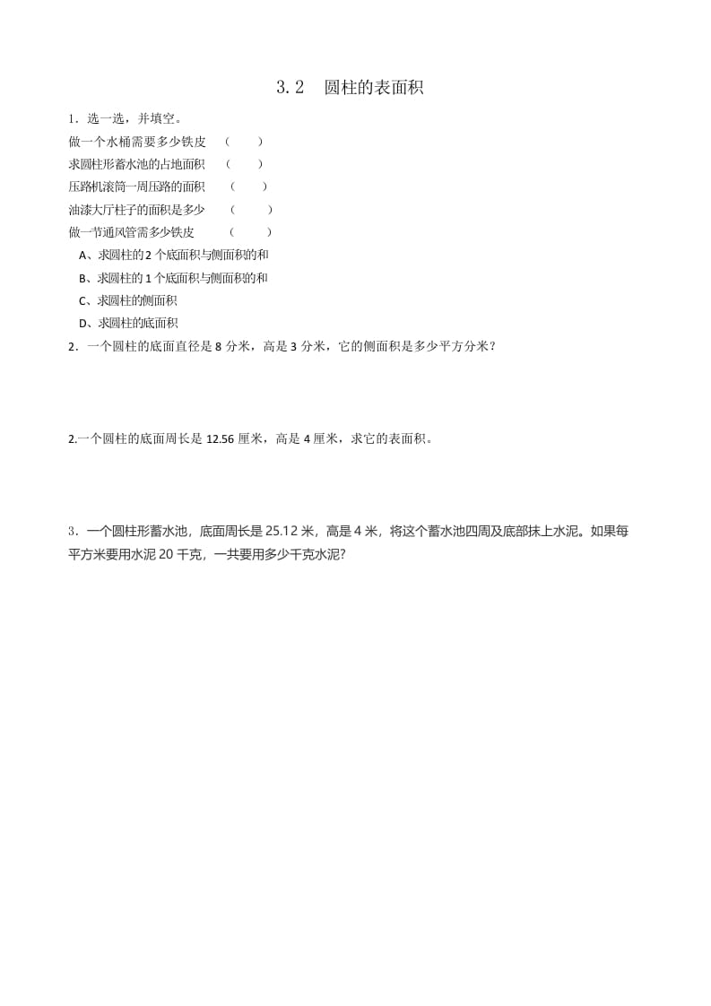 六年级数学下册3.2圆柱的表面积-启智优学网