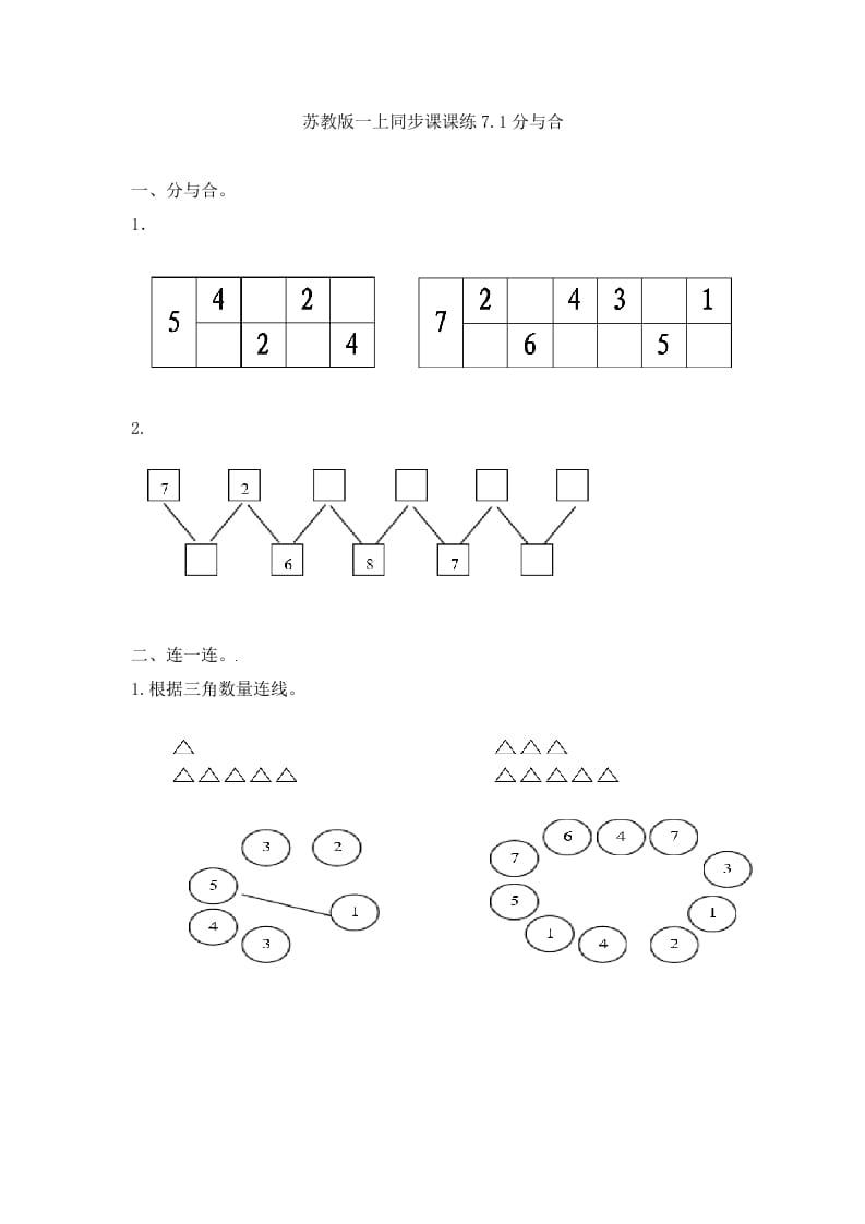 一年级数学上册7.1分与合-（苏教版）-启智优学网