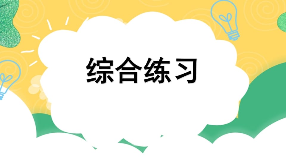 四年级语文上册专项10综合练习课件-启智优学网