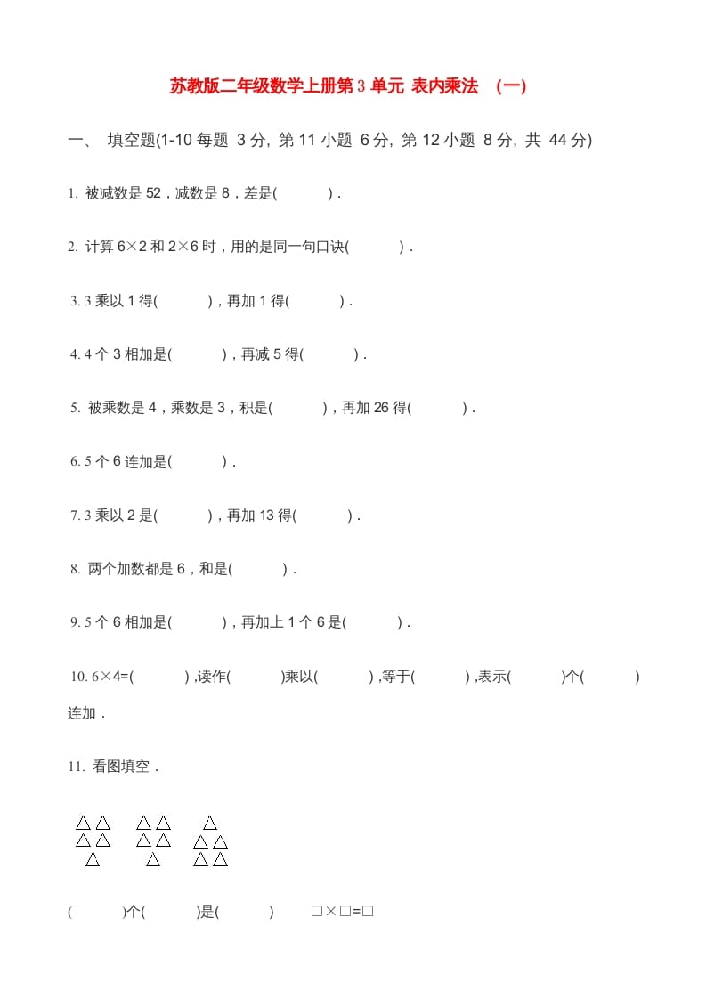 二年级数学上册第3单元表内乘法（一）(4)（苏教版）-启智优学网