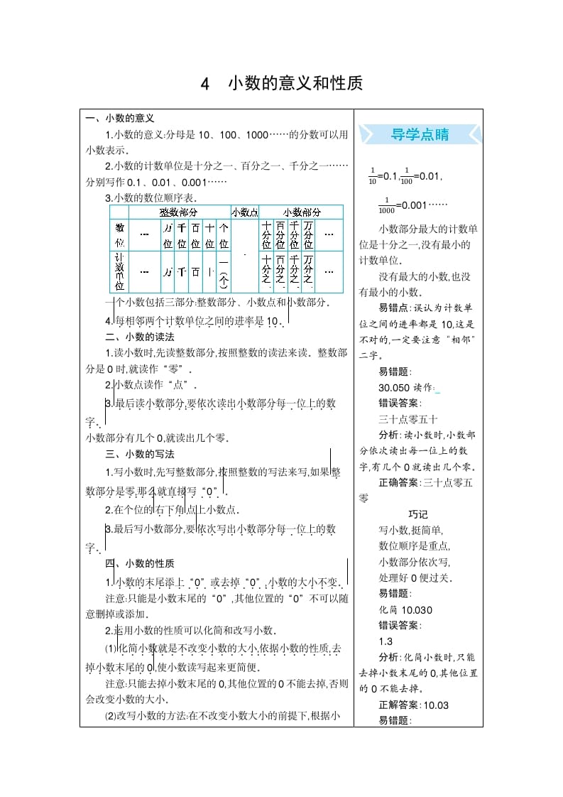 四年级数学下册4.小数的意义和性质-启智优学网