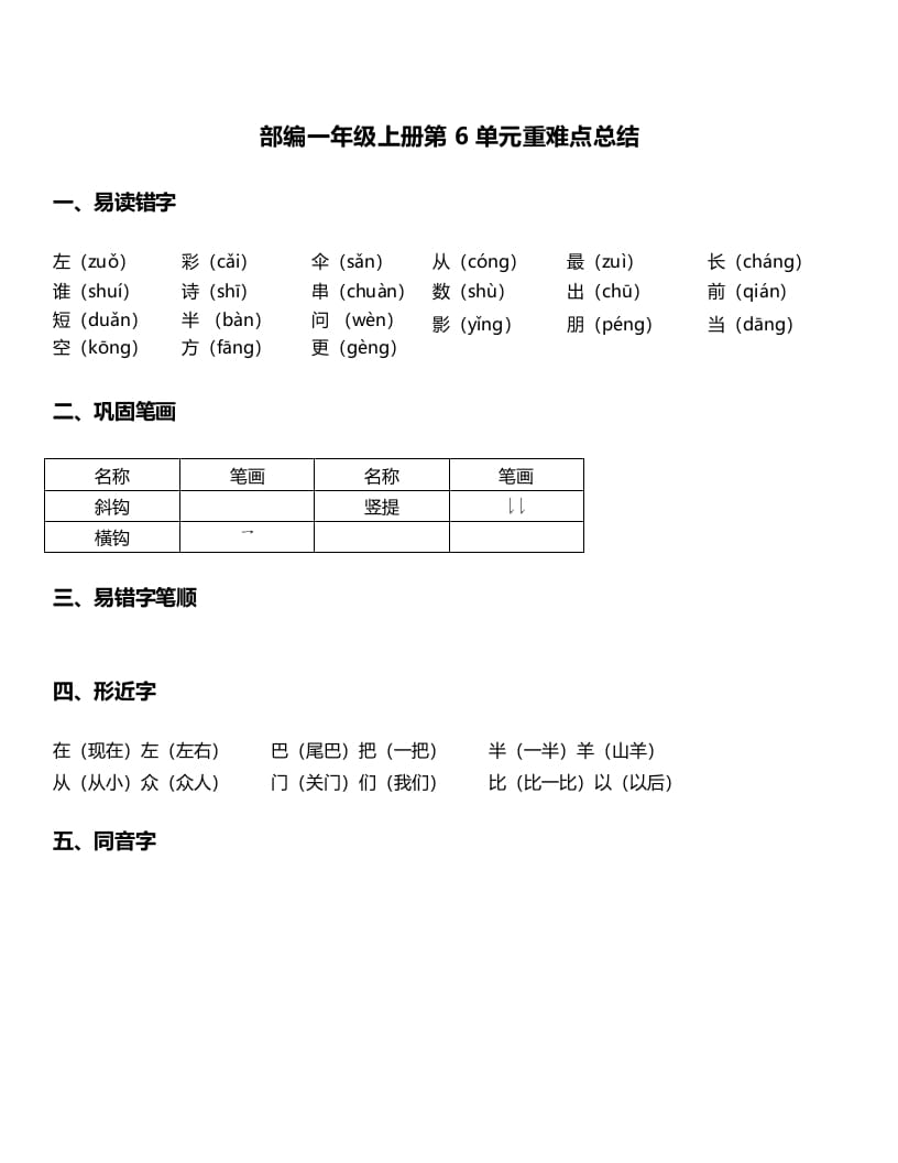 一年级语文上册-第6单元重难点知识总结（部编版）-启智优学网