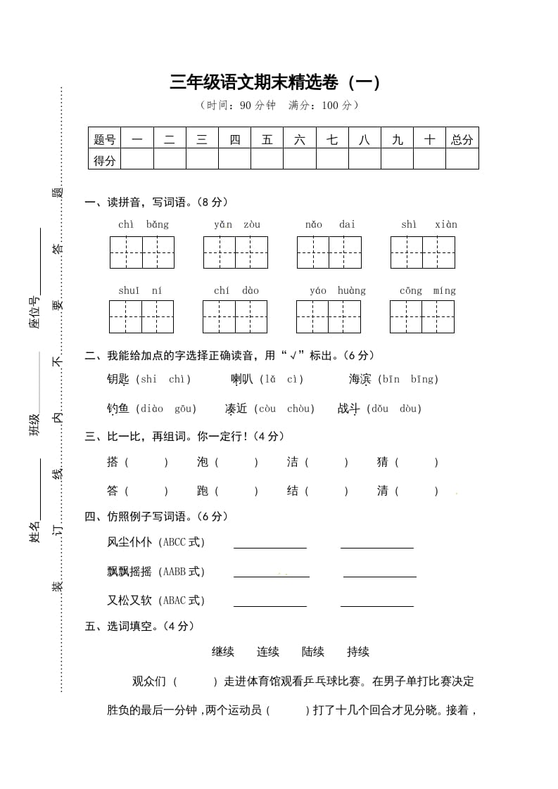 三年级语文上册期末练习(12)（部编版）-启智优学网