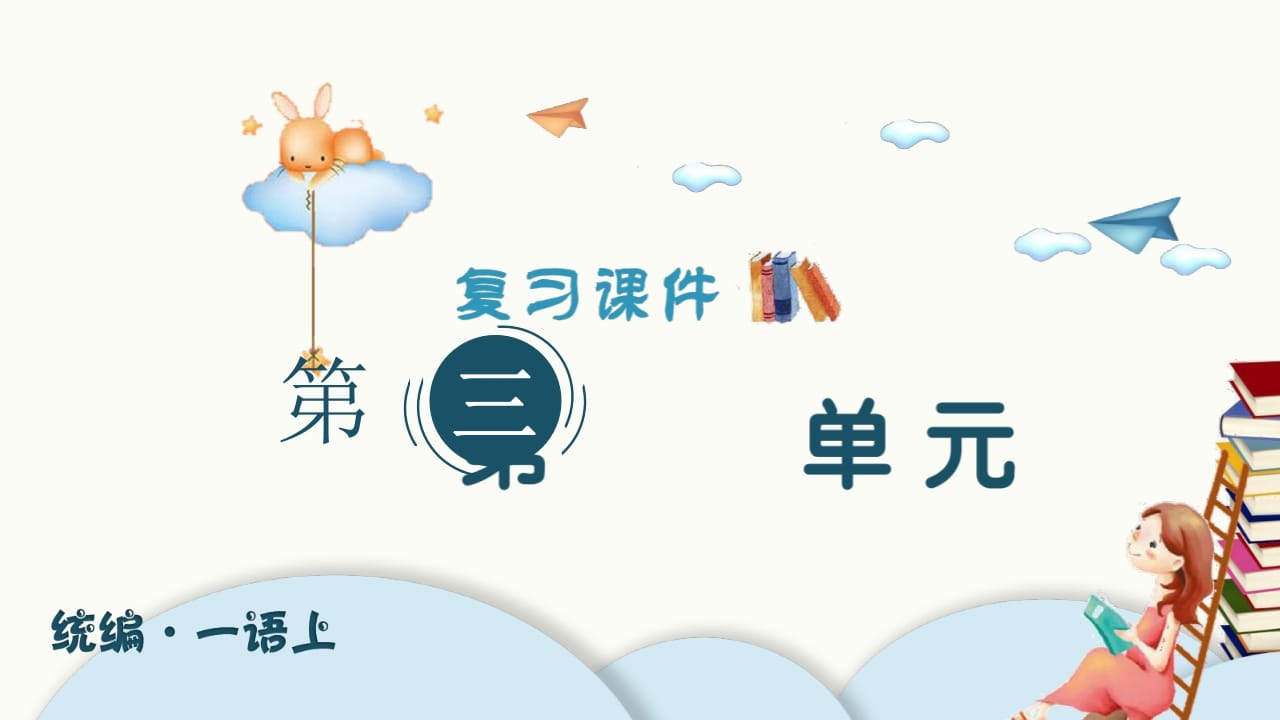 一年级语文上册（复习课件）第三单元（部编版）-启智优学网