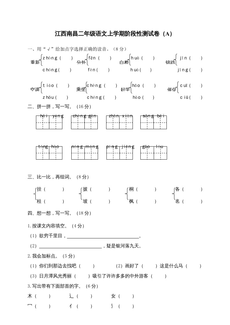 二年级语文上册江西南昌上学期阶段性测试卷（A）（部编）-启智优学网