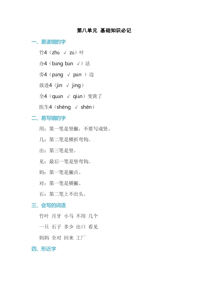 一年级语文上册第8单元基础知识必记（部编版）-启智优学网