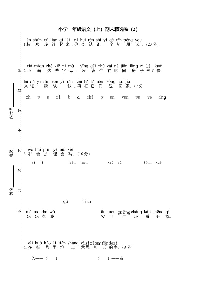 一年级语文上册期末测试(18)（部编版）-启智优学网