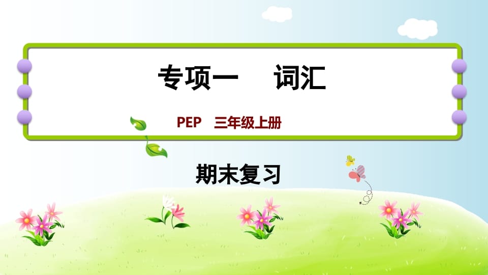 三年级英语上册期末复习专项一词汇（人教PEP）-启智优学网