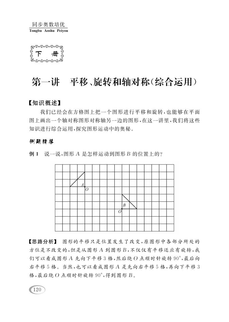 四年级数学下册第一讲平移、旋转和轴对称（综合运用）-启智优学网