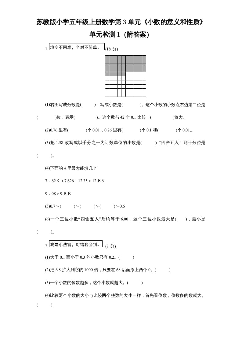 五年级数学上册第3单元《小数的意义和性质》单元检测1（附答案）（苏教版）-启智优学网