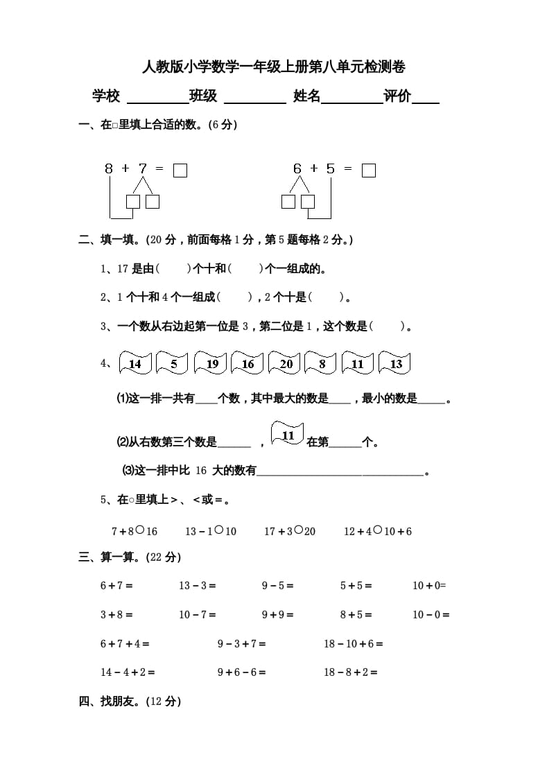 一年级数学上册第8单元检测卷（人教版）-启智优学网