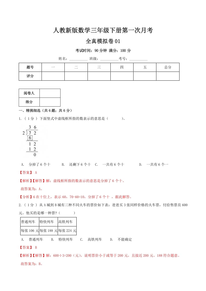 三年级数学下册第一次月考全真模拟卷01（解析）人教版-启智优学网